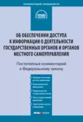 Комментарий к Федеральному закону от 9 февраля 2009 г. № 8-ФЗ «Об обеспечении доступа к информации о деятельности государственных органов и органов местного самоуправления» (постатейный) - С. Е. Чаннов