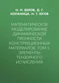 Математическое моделирование динамической прочности конструкционных материалов. Том 1. Элементы тензорного исчисления - Д. Г. Копаница