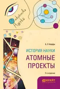 История науки: атомные проекты 2-е изд., пер. и доп. Монография для вузов - Борис Лазаревич Иоффе