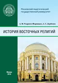 История восточных религий - А. М. Родригес-Фернандес