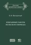 Избранные работы польского периода - Евгений Васьковский