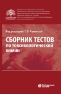 Сборник тестов по токсикологической химии - Г. М. Родионова