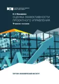 Оценка эффективности проектного управления - И. А. Максименко