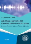 Фонетика современного русского литературного языка (Фонетика. Фонология. Орфоэпия. Графика. Орфография) - Александр Игоревич Грищенко