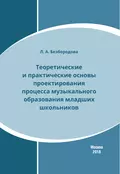 Теоретические и практические основы проектирования процесса музыкального образования младших школьников - Л. А. Безбородова