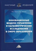 Инновационные модели управления и наукометрические исследования в сфере образования - Василий Александрович Дадалко