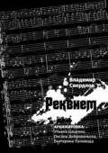 Реквием. Аранжировка: Ульяна Цаценко, Оксана Добровольска, Екатерина Паливода - Владимир Свердлов