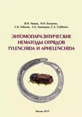 Энтомопаразитические нематоды отрядов Tylenchida и Aphelenchida (обзор мировой фауны) - В. Н. Чижов