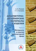 Архитектурно-дизайнерские материалы и изделия. Часть 2. Материалы и изделия архитектурной среды - А. Я. Пылаев