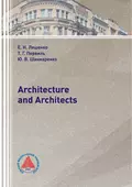 Architecture and Architects - Е. Н. Ляшенко