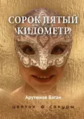 Сорок пятый километр - Ваган Арутюнов