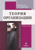 Теория организации. Учебное пособие - Т. А. Ефремова