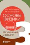 Основы физики. Том 3. Упражнения и задачи - М. А. Смондырев