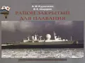 Район закрытый для плавания. История секретных экспедиций - А. М. Курочкин