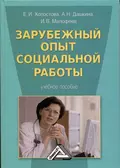 Зарубежный опыт социальной работы - Антонина Николаевна Дашкина