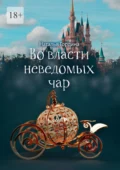 Во власти неведомых чар - Наталья Гордина