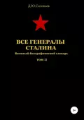 Все генералы Сталина. Том 22 - Денис Юрьевич Соловьев