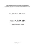 Метрология - Т. С. Романова