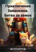Приключение Замазкина. Битва за замок - Сергей Валентинович Баранкин