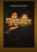 В трудных дорогах есть счастье - Анжелика Аксенова