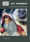Кот Лукоморья. Славянская сага «Князья и богатыри» - Любовь Сушко