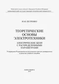 Теоретические основы электротехники. Электрические цепи с распределенными параметрами - Ю. В. Петренко