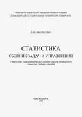 Статистика. Сборник задач и упражнений - Л. И. Яковенко