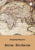 Восток – Юго-Восток - Владимир Мищенко