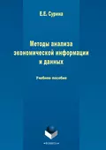 Методы анализа экономической информации и данных - Елена Сурина