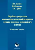 Обработка результатов механических испытаний материалов методом линейного регрессионного анализа - Е. В. Пояркова