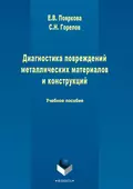 Диагностика повреждений металлических материалов и конструкций - Е. В. Пояркова