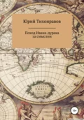 Поход Ивана-дурака за смыслом - Юрий Владимирович Тихонравов