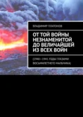 От той войны незнаменитой до величайшей из всех войн. 1940—1941 годы глазами восьмилетнего мальчика - Владимир Стефанович Платонов