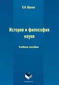 История и философия науки - Е. Н. Яркова