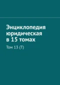 Энциклопедия юридическая в 15 томах. Том 13 (Т) - Рудольф Левонович Хачатуров