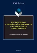 Значение идиом в английской ментальности и межкультурная коммуникация - М. Ю. Фадеева