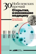 30 Нобелевских премий: Открытия, изменившие медицину - Ольга Шестова