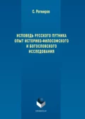 Исповедь русского путника. Опыт историко-философского и богословского исследования - Сергей Ратмиров