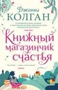 Книжный магазинчик счастья - Дженни Т. Колган