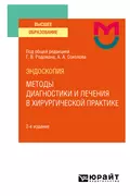 Эндоскопия: методы диагностики и лечения в хирургической практике 2-е изд. Учебное пособие для вузов - Дмитрий Владимирович Плоткин