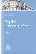 English is my Сup of Tea. Part 5 - Юлия Привалова