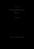 Warum trinke ich Wein - Кирилл Максимович Гурьянов