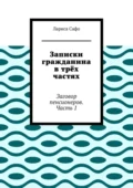 Записки гражданина в трёх частях. Заговор пенсионеров. Часть 1 - Лариса Сафо