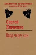 Вход через сон - Сергей Иванович Кириенко