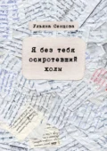 Я без тебя осиротевший холм - Ульяна Дмитриевна Сенцова