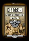 История русского народного хозяйства - Иосиф Михайлович Кулишер