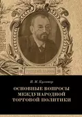 Основные вопросы международной торговой политики - Иосиф Михайлович Кулишер