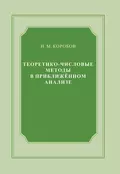 Теоретико-числовые методы в приближённом анализе - Н. М. Коробов