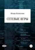 Сетевые игры - Игорь Николаевич Колесник