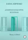 Душевная канцелярия: Вселенная - Елена Александровна Левченко